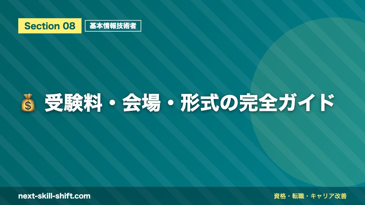 💰 受験料・会場・形式の完全ガイド
