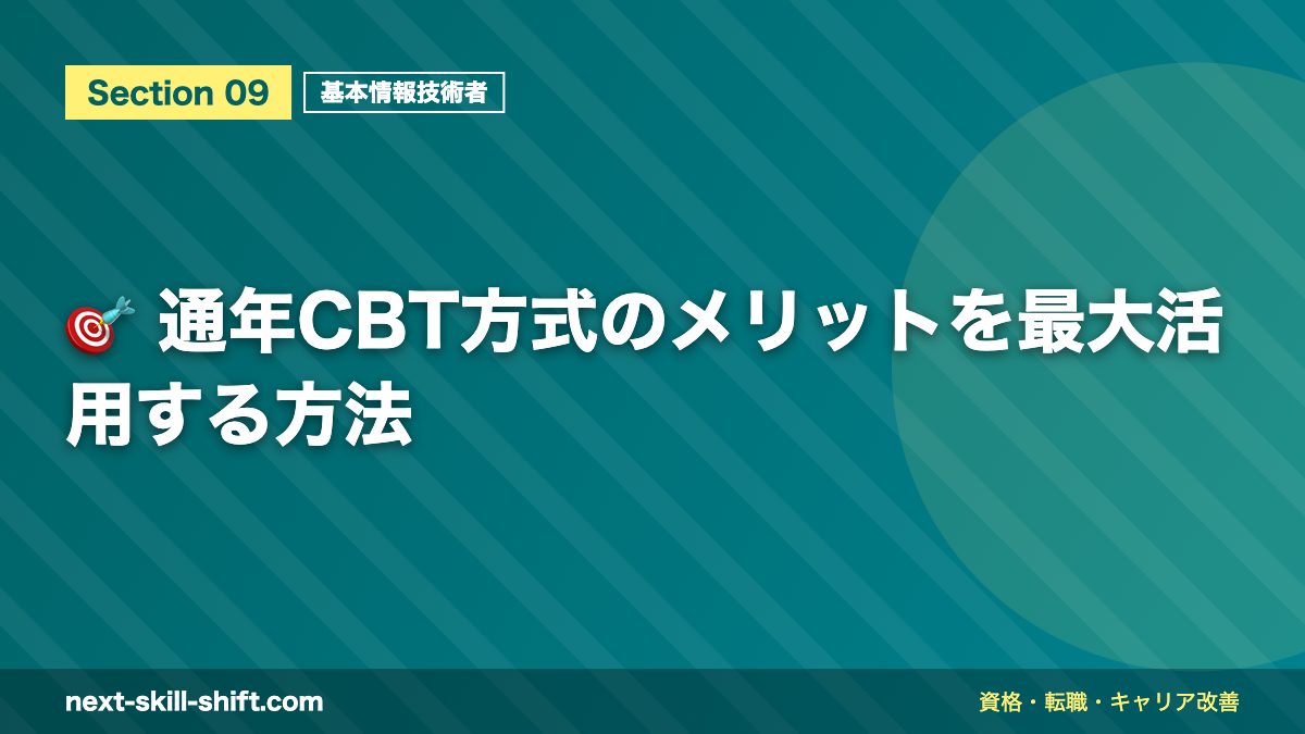 🎯 通年CBT方式のメリットを最大活用する方法