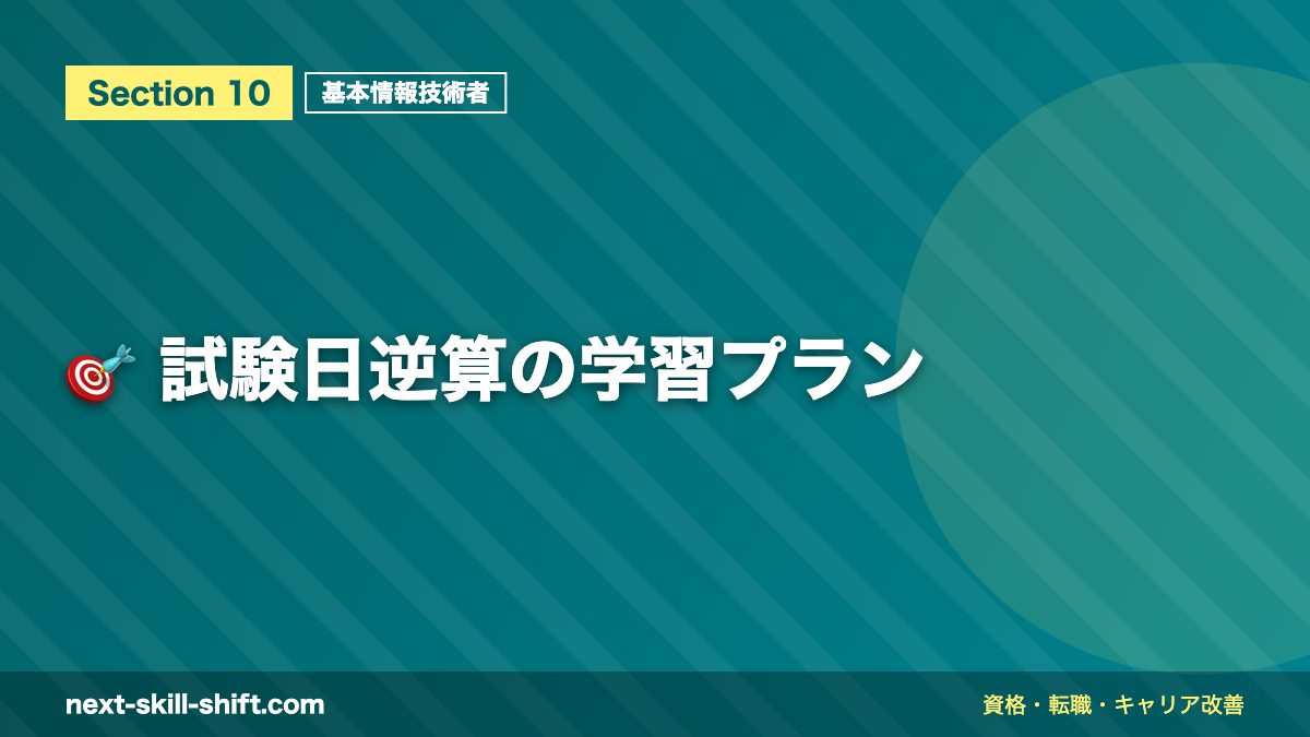 🎯 試験日逆算の学習プラン