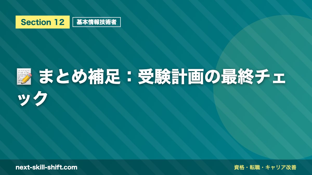 📝 まとめ補足：受験計画の最終チェック