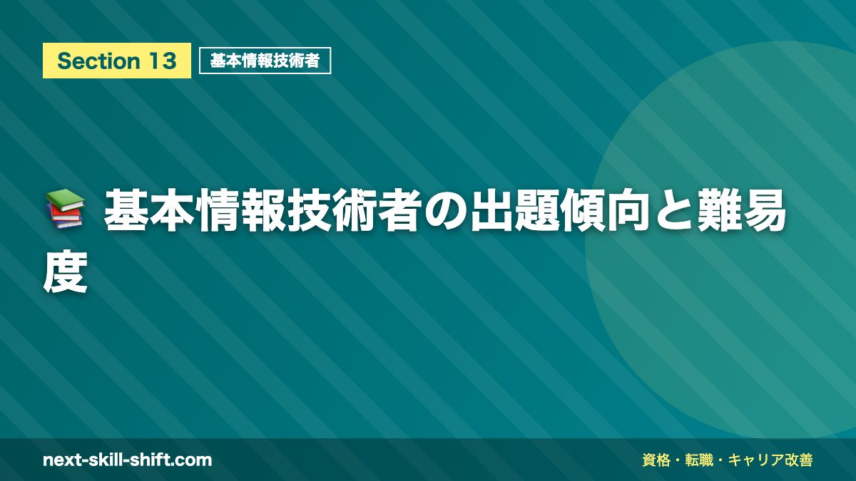 📚 基本情報技術者の出題傾向と難易度