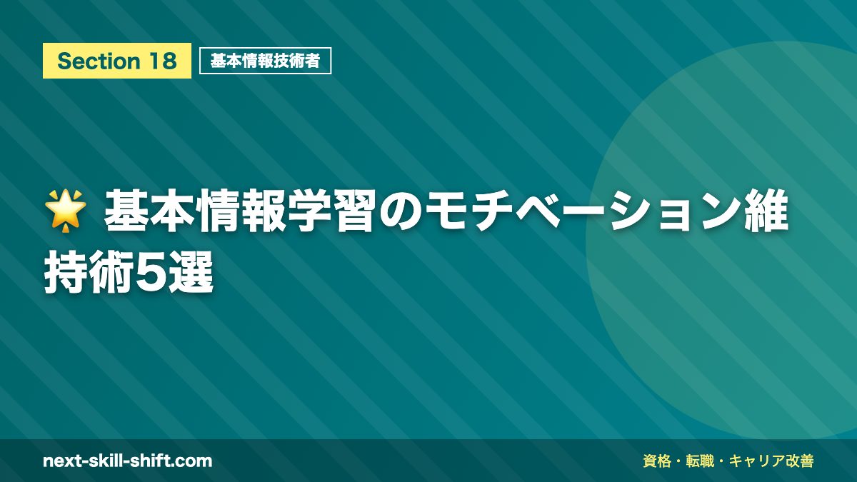 🌟 基本情報学習のモチベーション維持術5選