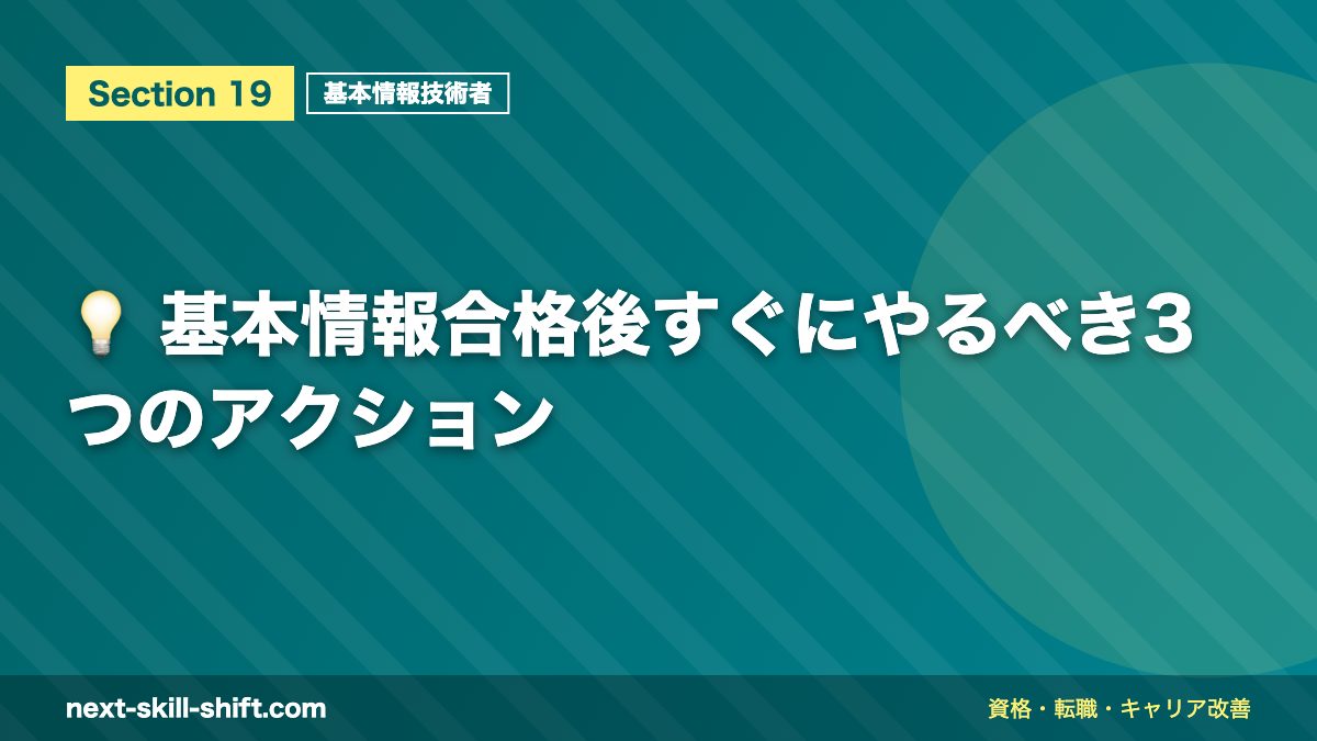 💡 基本情報合格後すぐにやるべき3つのアクション