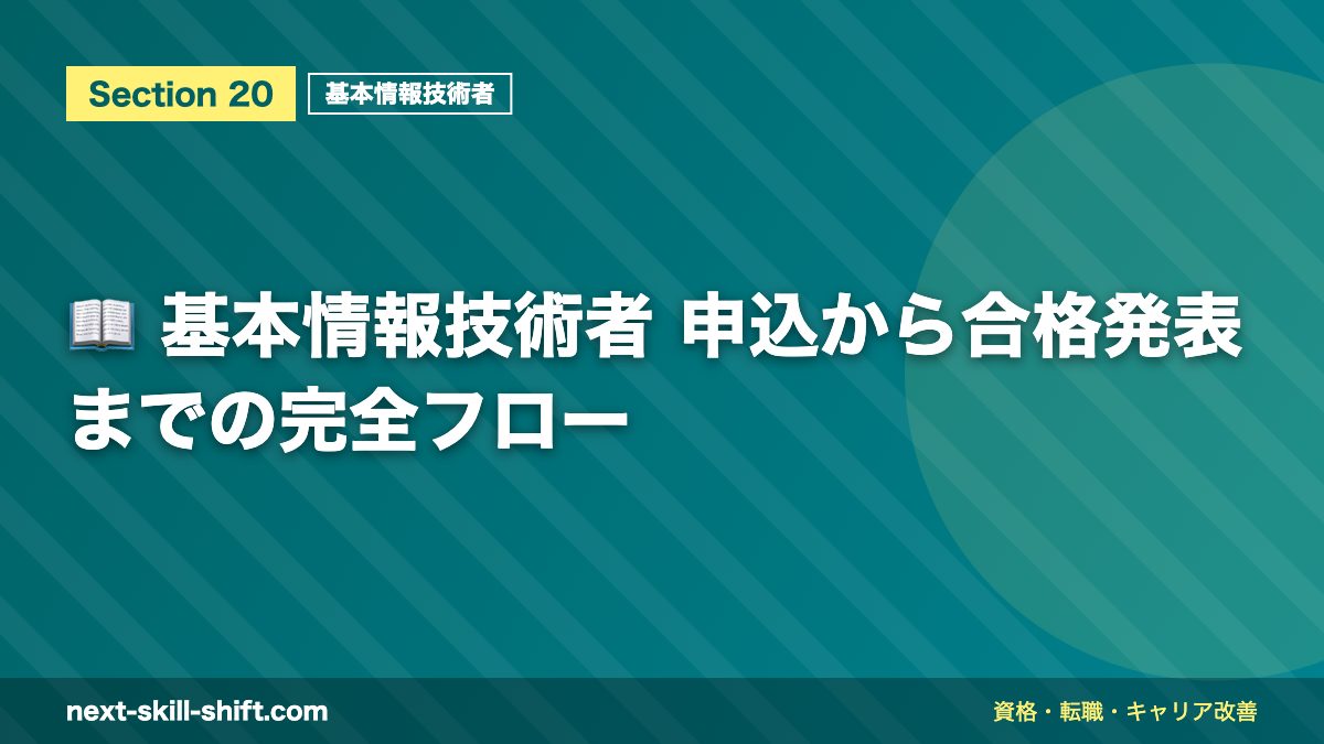 📖 基本情報技術者 申込から合格発表までの完全フロー