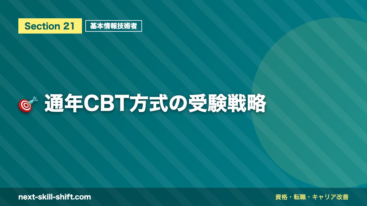 🎯 通年CBT方式の受験戦略