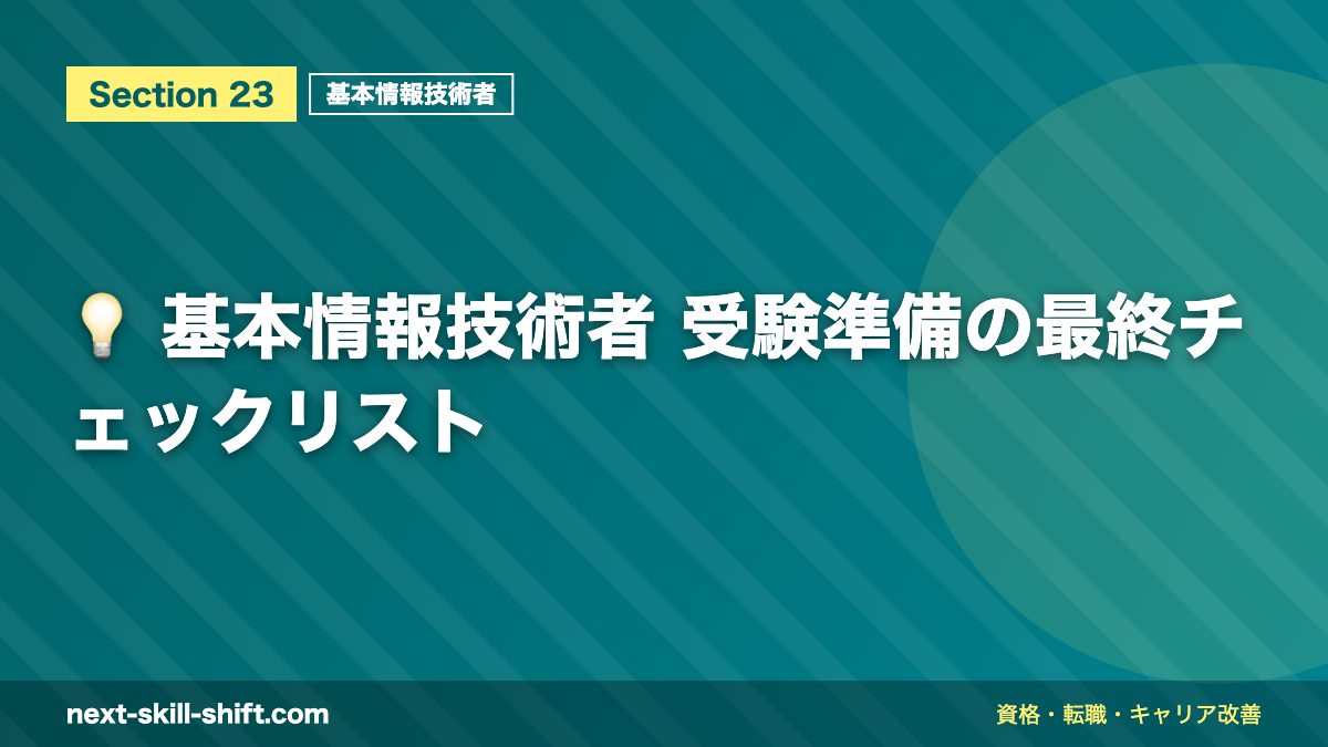 💡 基本情報技術者 受験準備の最終チェックリスト