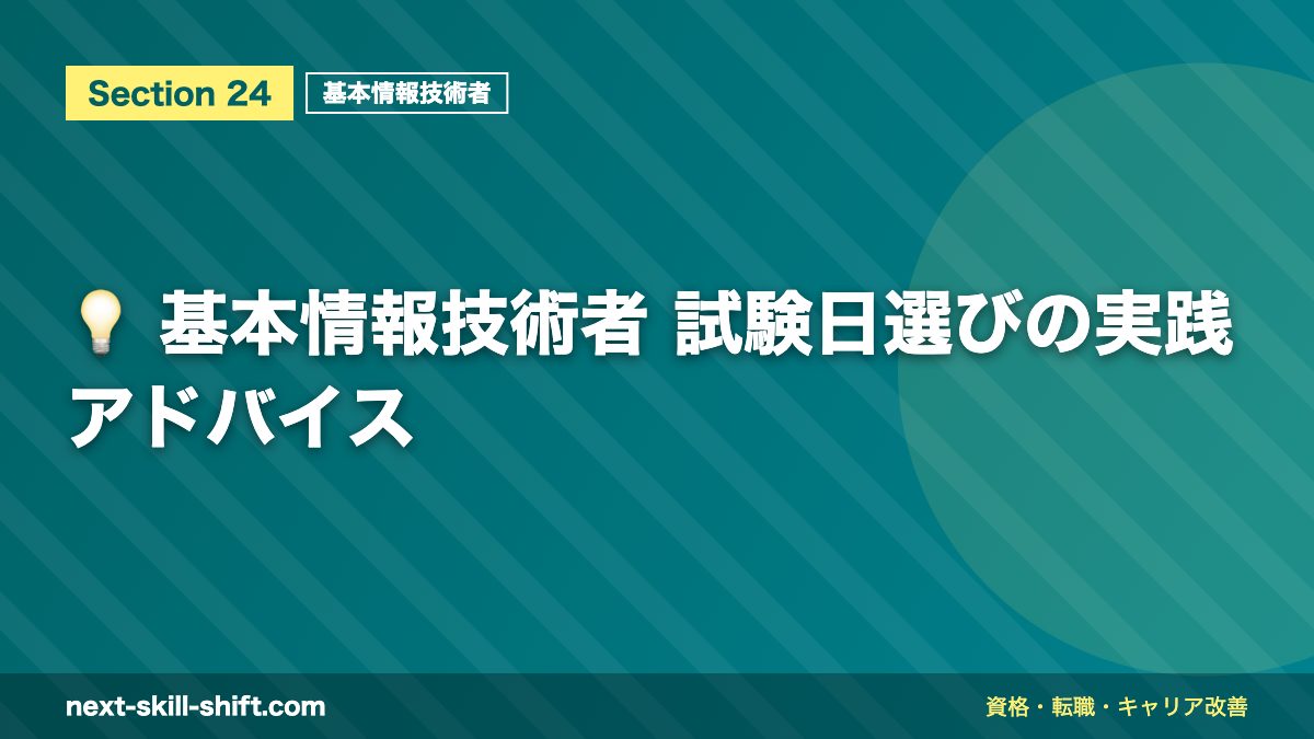 💡 基本情報技術者 試験日選びの実践アドバイス