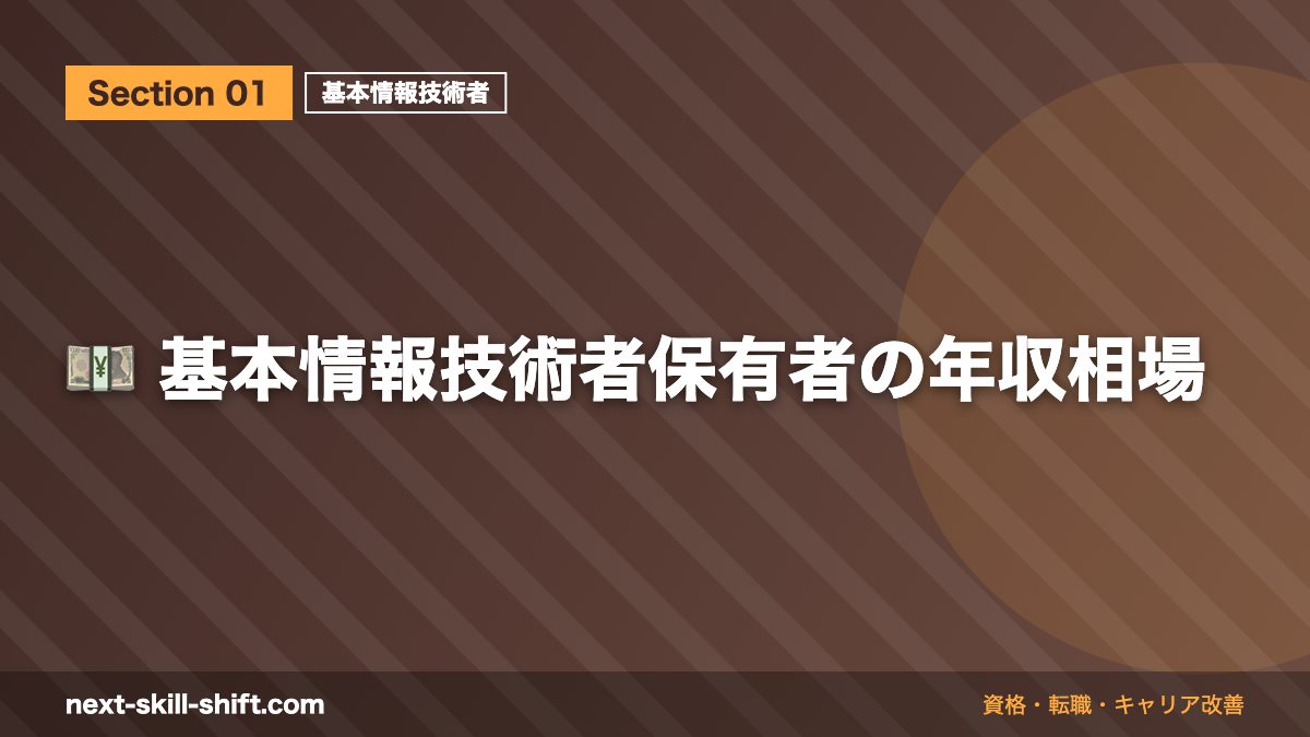 💴 基本情報技術者保有者の年収相場