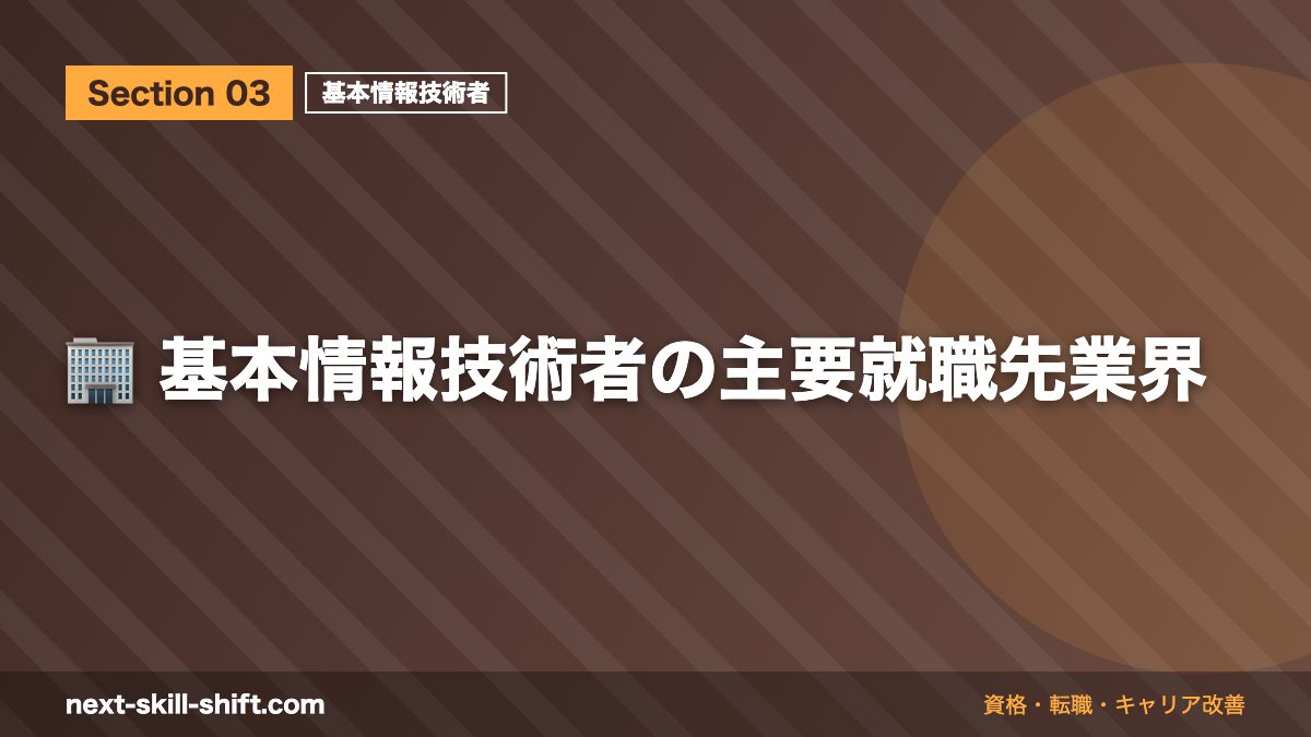 🏢 基本情報技術者の主要就職先業界