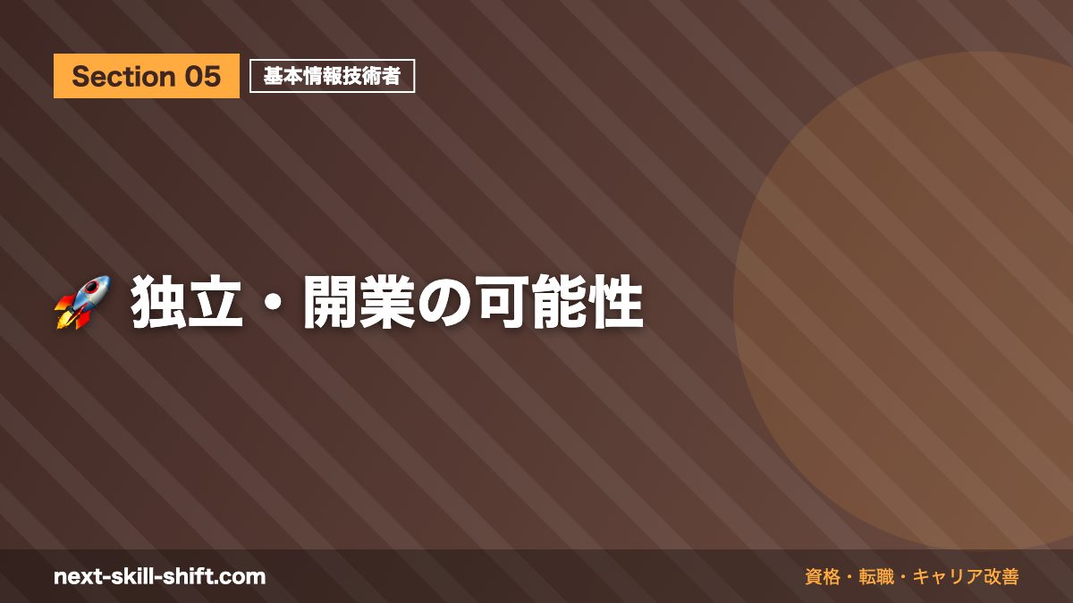 🚀 独立・開業の可能性