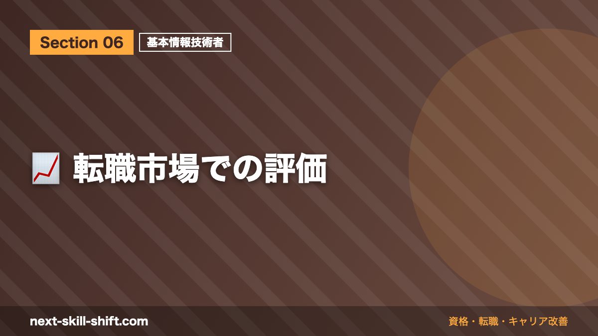 📈 転職市場での評価