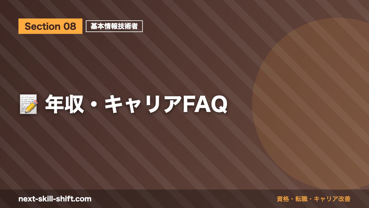 📝 年収・キャリアFAQ