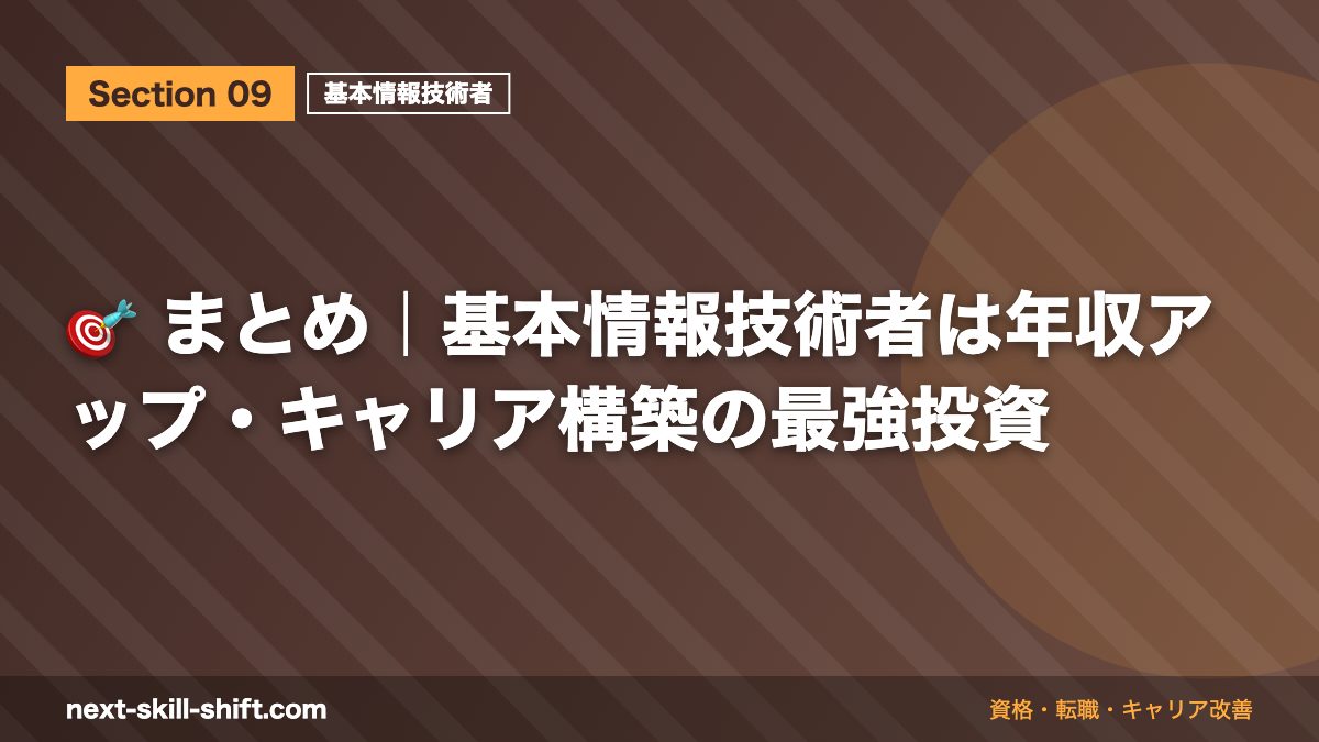 🎯 まとめ｜基本情報技術者は年収アップ・キャリア構築の最強投資