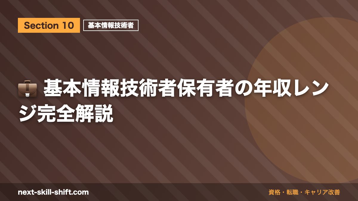 💼 基本情報技術者保有者の年収レンジ完全解説