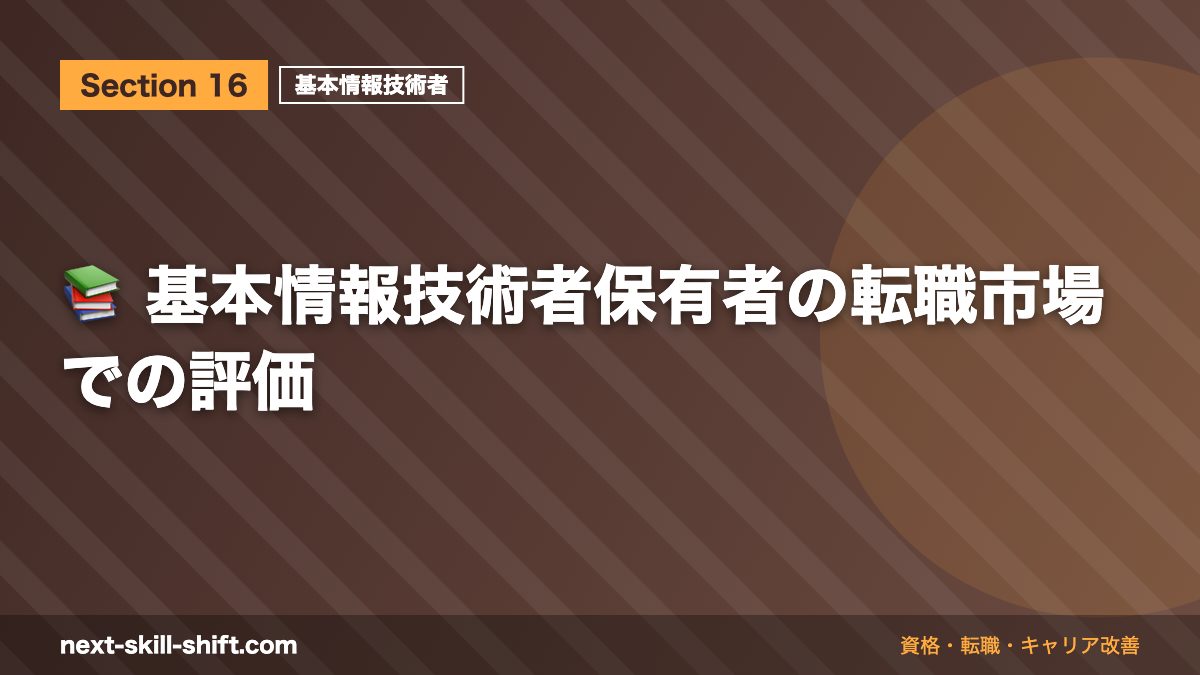 📚 基本情報技術者保有者の転職市場での評価
