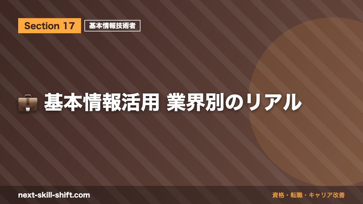 💼 基本情報活用 業界別のリアル