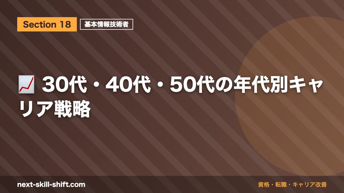 📈 30代・40代・50代の年代別キャリア戦略