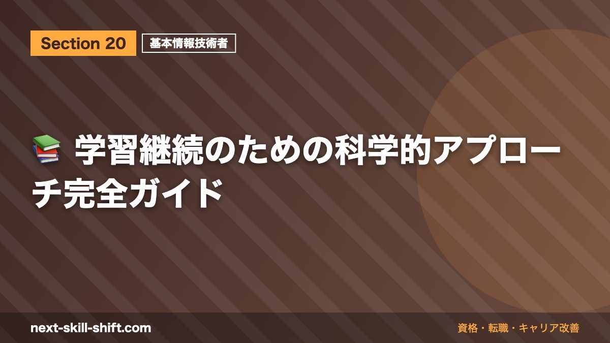 📚 学習継続のための科学的アプローチ完全ガイド