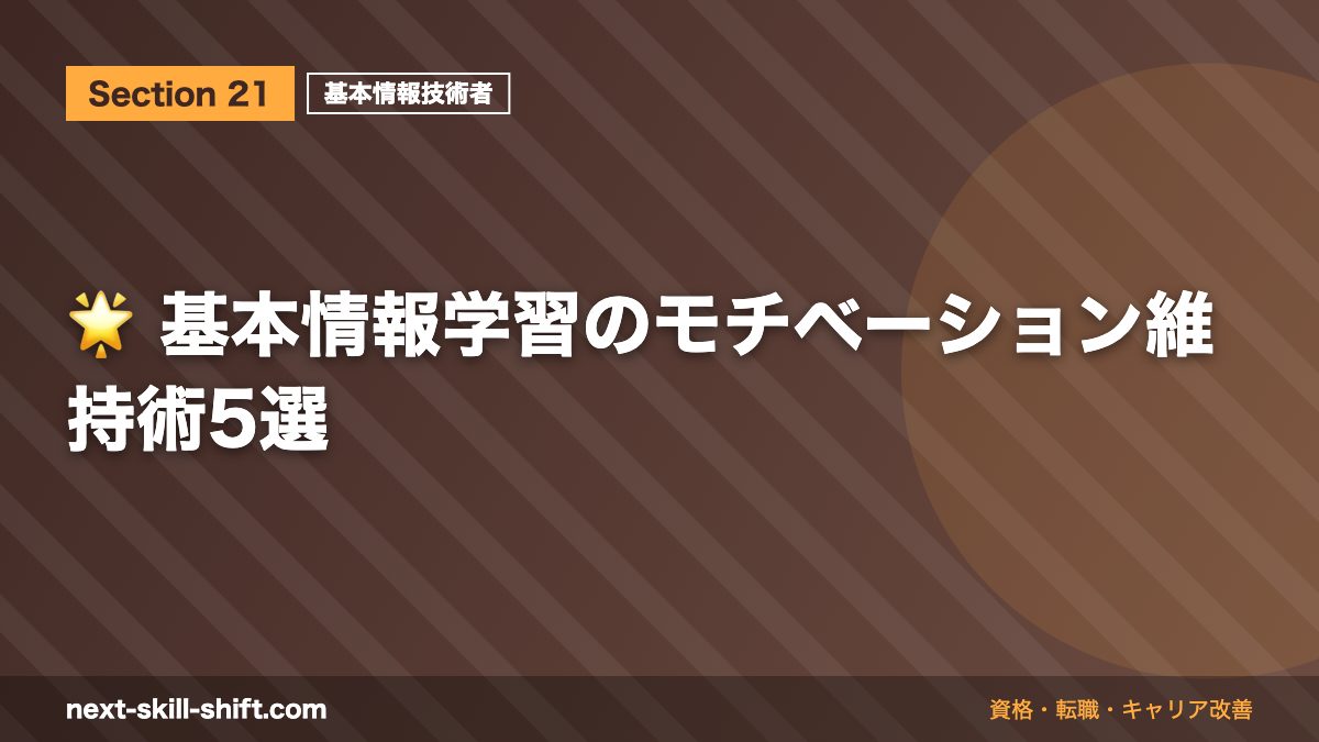 🌟 基本情報学習のモチベーション維持術5選