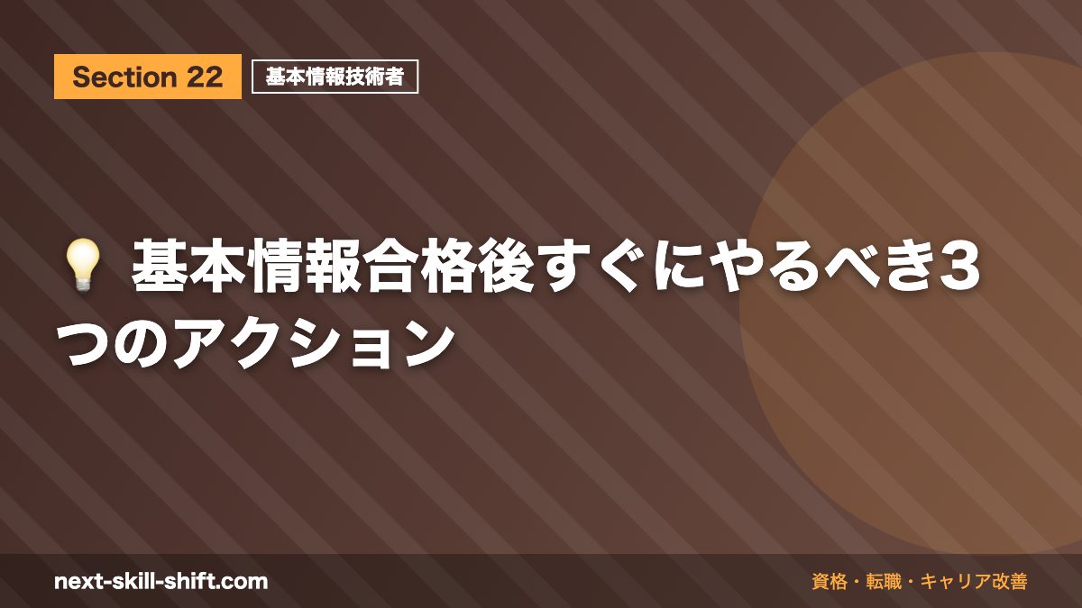💡 基本情報合格後すぐにやるべき3つのアクション