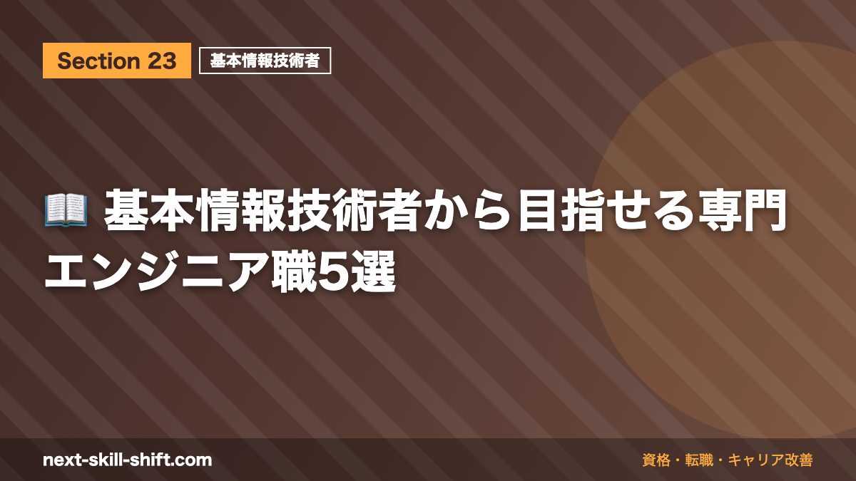📖 基本情報技術者から目指せる専門エンジニア職5選