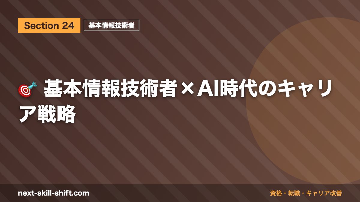 🎯 基本情報技術者×AI時代のキャリア戦略