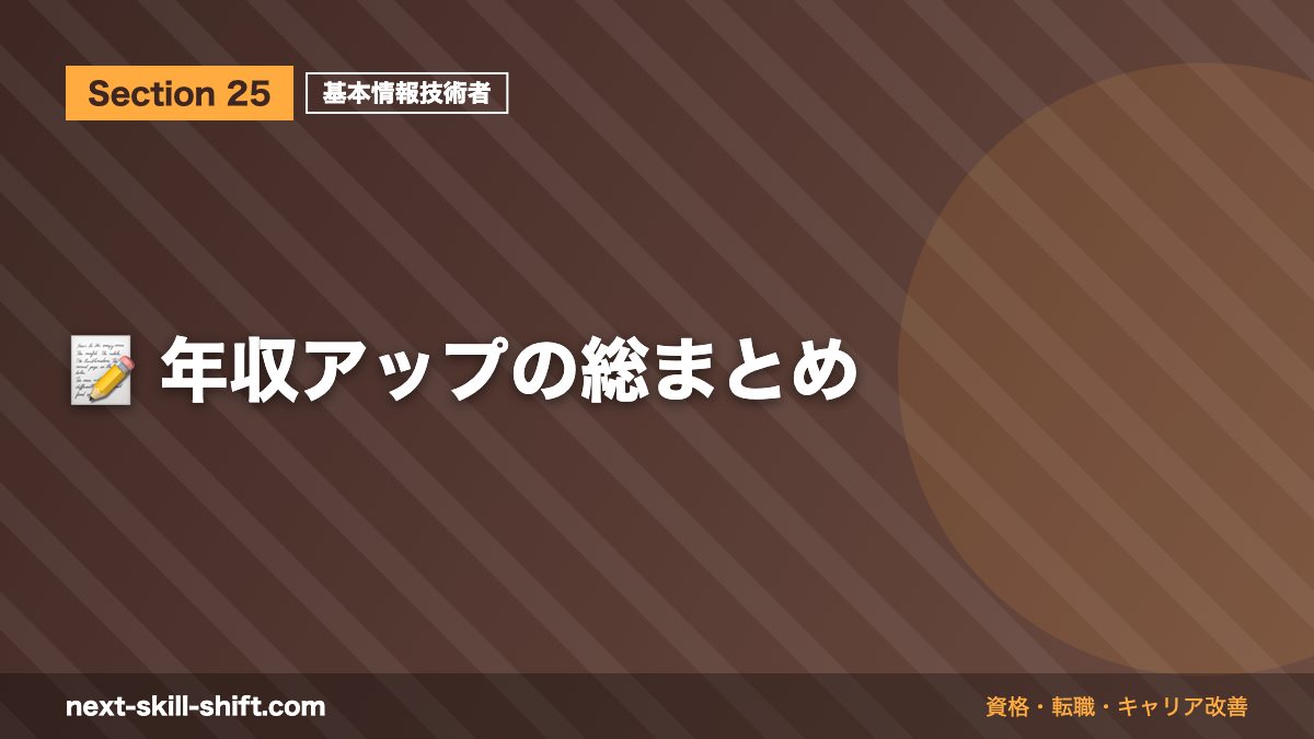 📝 年収アップの総まとめ