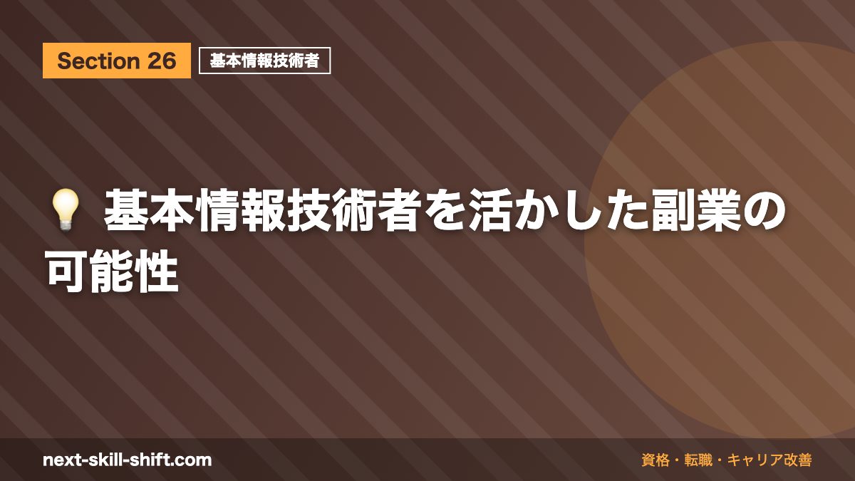 💡 基本情報技術者を活かした副業の可能性