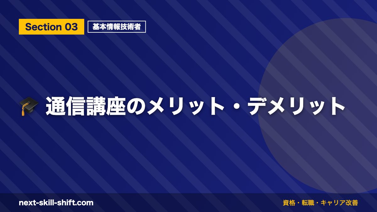 🎓 通信講座のメリット・デメリット