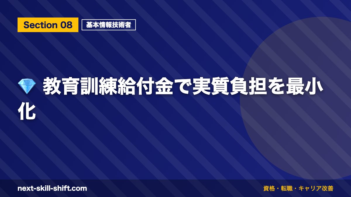 💎 教育訓練給付金で実質負担を最小化