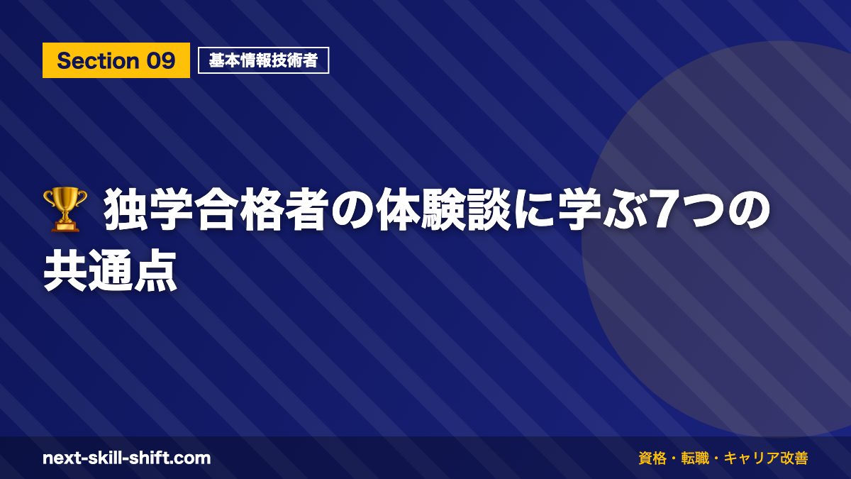 🏆 独学合格者の体験談に学ぶ7つの共通点