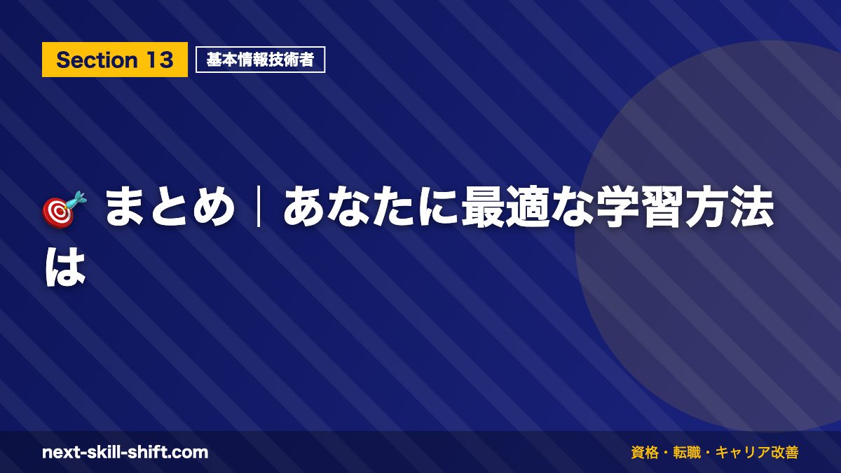 🎯 まとめ｜あなたに最適な学習方法は