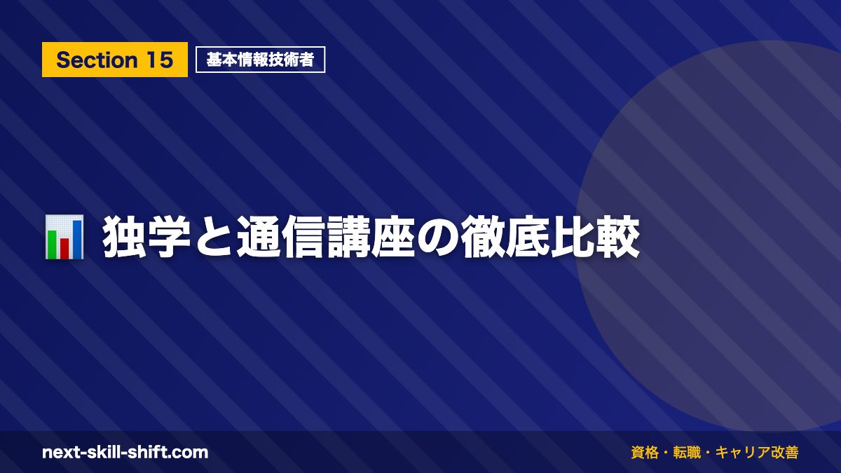 📊 独学と通信講座の徹底比較