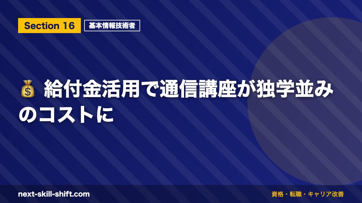 💰 給付金活用で通信講座が独学並みのコストに