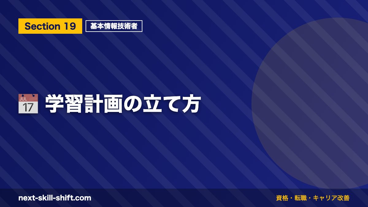 📅 学習計画の立て方