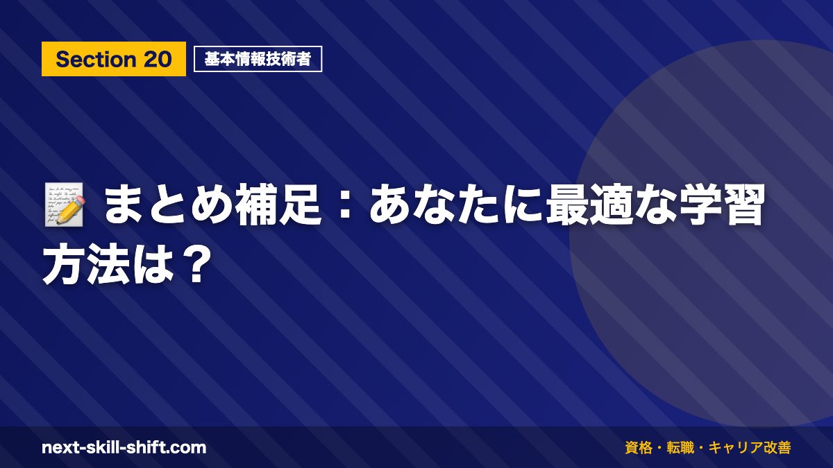 📝 まとめ補足：あなたに最適な学習方法は？