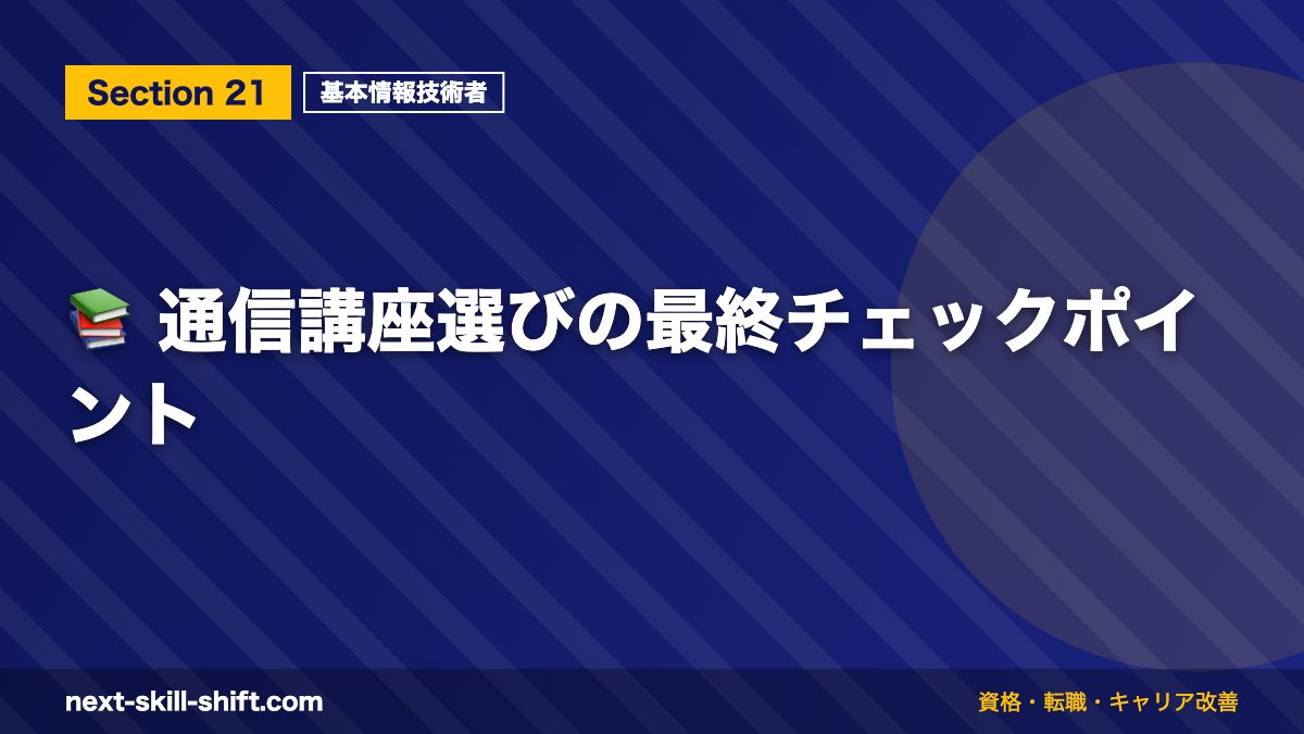 📚 通信講座選びの最終チェックポイント