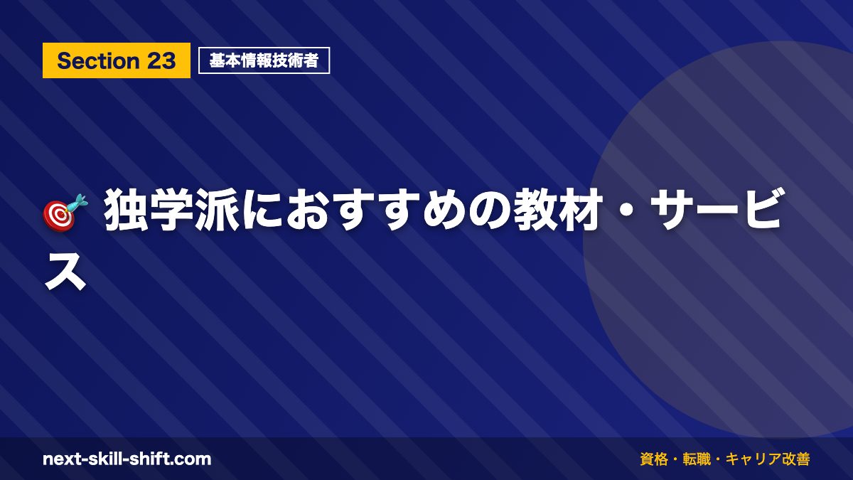 🎯 独学派におすすめの教材・サービス