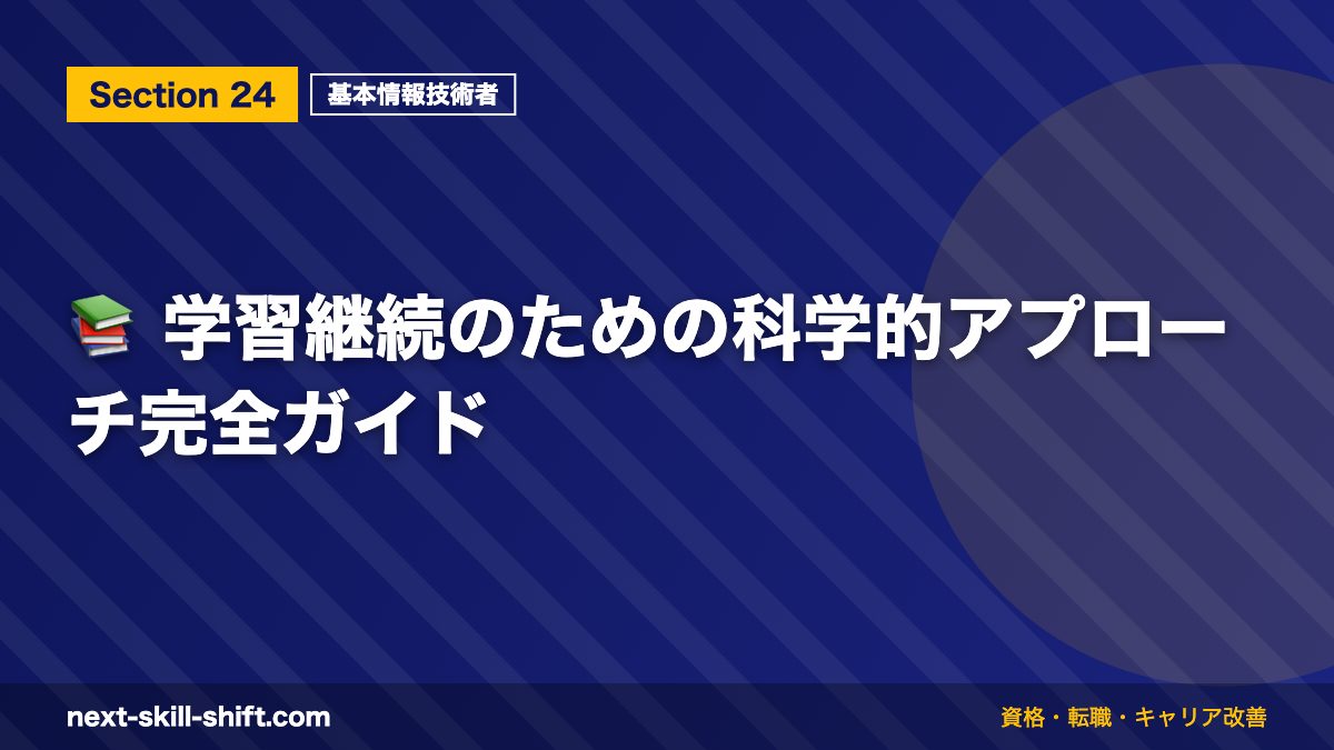 📚 学習継続のための科学的アプローチ完全ガイド