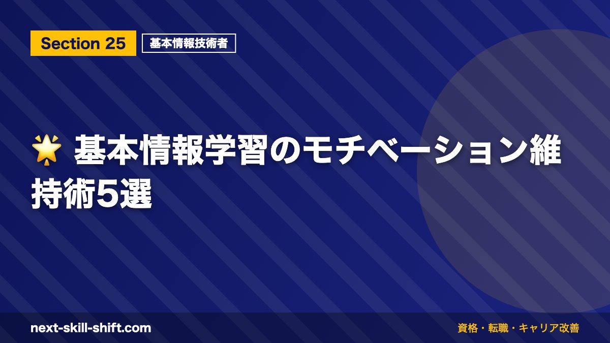 🌟 基本情報学習のモチベーション維持術5選