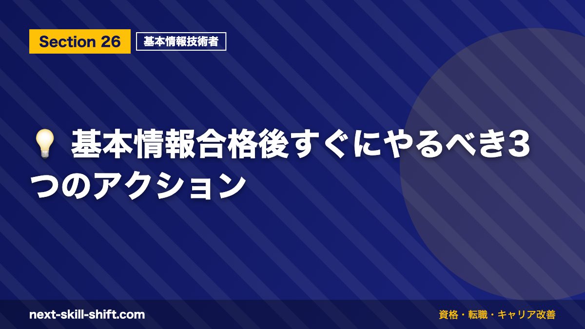 💡 基本情報合格後すぐにやるべき3つのアクション