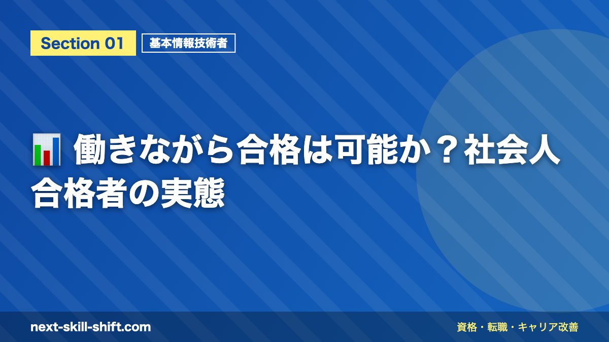 📊 働きながら合格は可能か?社会人合格者の実態