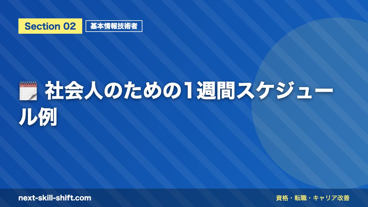 🗓️ 社会人のための1週間スケジュール例