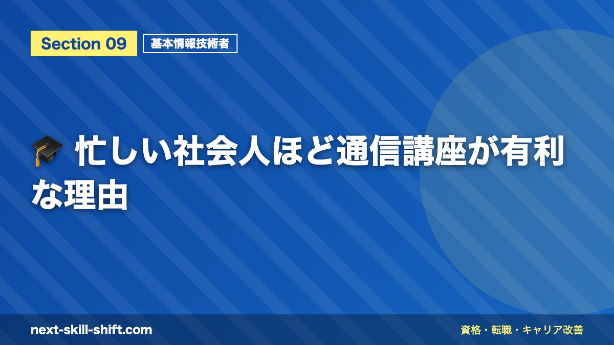 🎓 忙しい社会人ほど通信講座が有利な理由