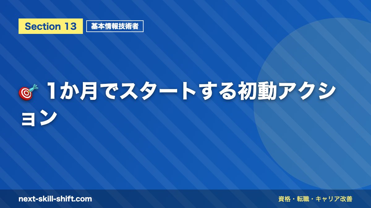 🎯 1か月でスタートする初動アクション