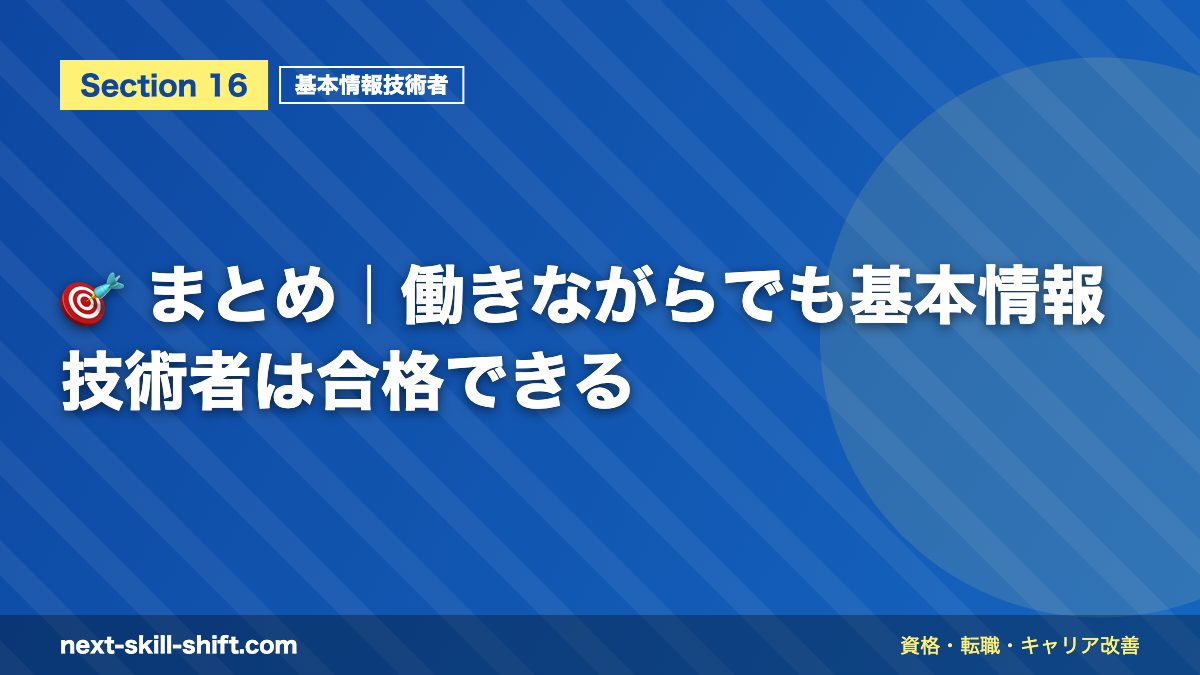 🎯 まとめ|働きながらでも基本情報技術者は合格できる