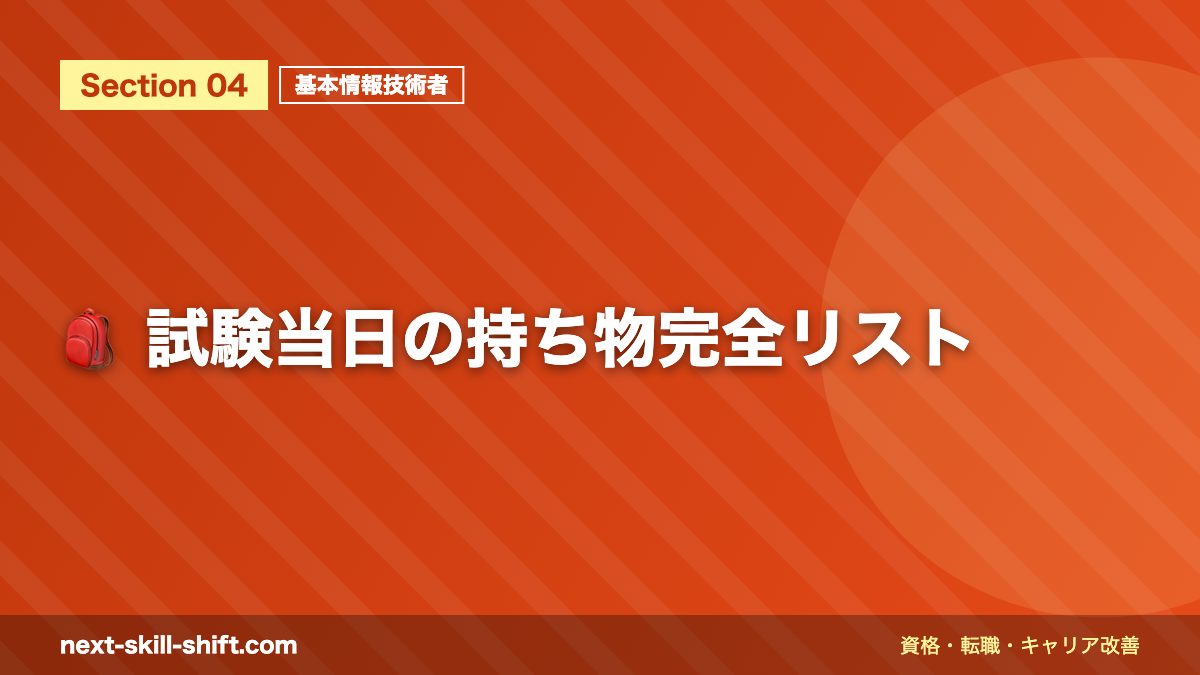 🎒 試験当日の持ち物完全リスト