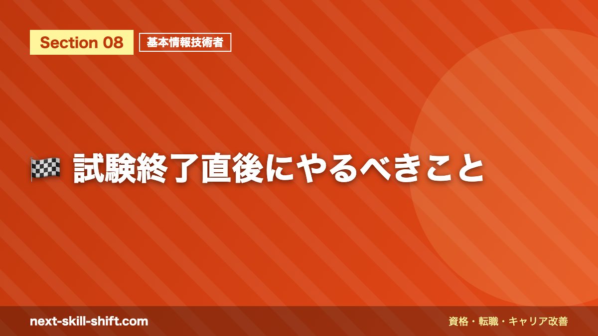 🏁 試験終了直後にやるべきこと
