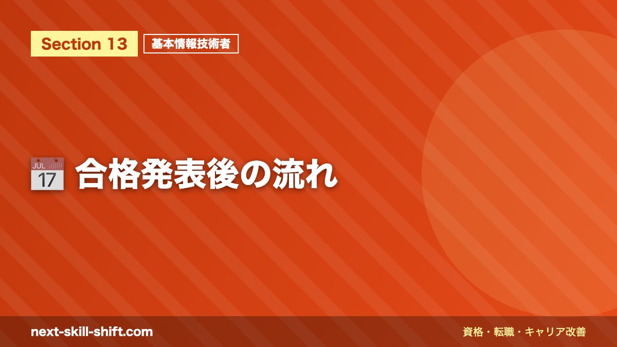 📅 合格発表後の流れ