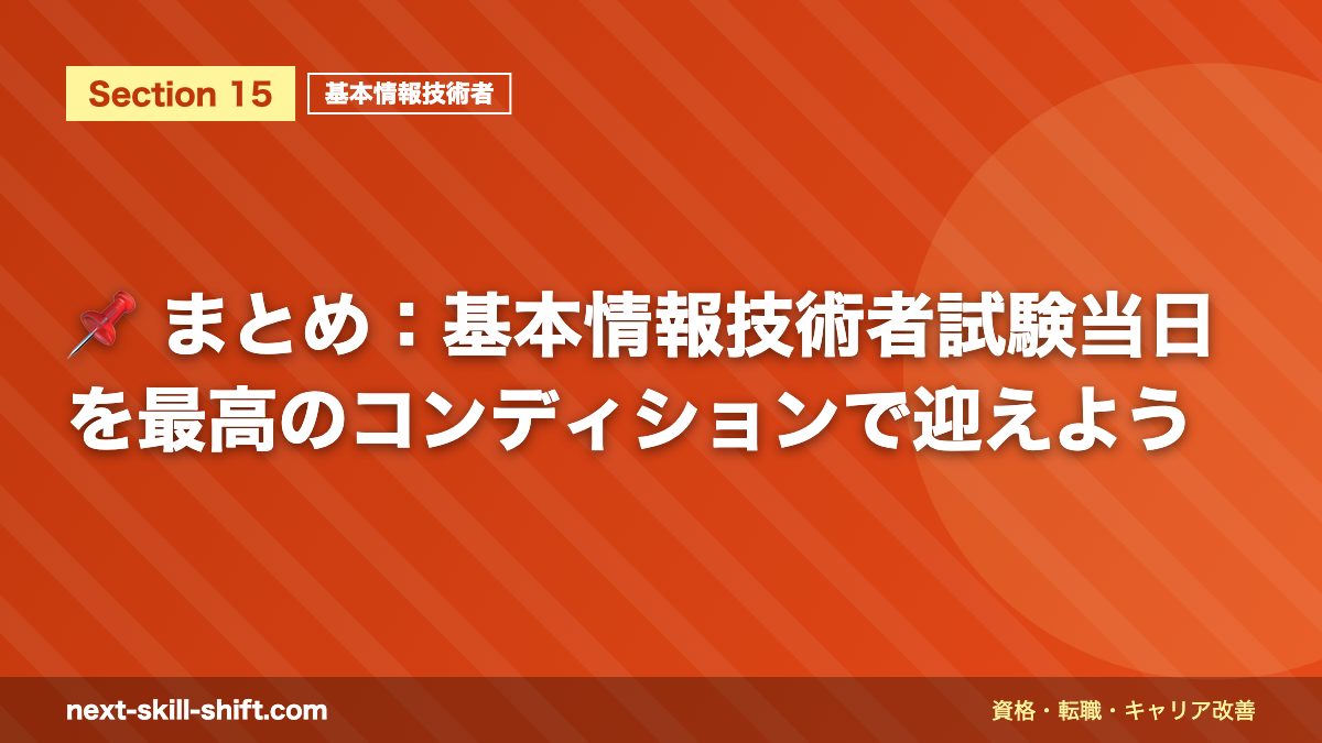 📌 まとめ：基本情報技術者試験当日を最高のコンディションで迎えよう